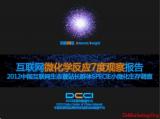 DCCI��������΢��ѧ��Ӧ7�ȹ۲챨�桷����