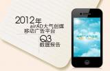 2012��@airAD������ý �ƶ����ƽ̨Q3���ݱ��� 