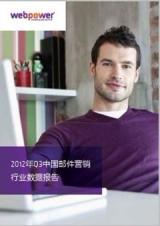 webpower�й���������2012��Q3�й��ʼ�Ӫ����ҵ���ݱ��桷