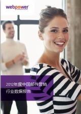 webpower�й���������2012����й��ʼ�Ӫ����ҵ���ݱ��桷
