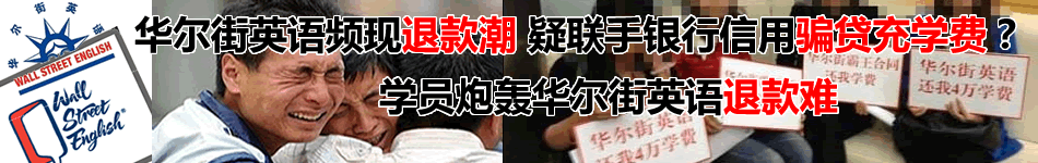 骗贷充学费 退款难 华尔街英语你怎么了 市场营销智库 广告 公关 互动领域垂直资讯门户
