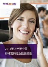 webpower�й��������� 2013���ϰ����й��ʼ�Ӫ����ҵ���ݱ��桷
