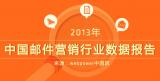 webpower�й����������¡�2013���й��ʼ�Ӫ����ҵ���ݱ��桷