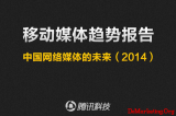 2014���ƶ�ý�����Ʊ��棺�й�����ý���δ���������棩