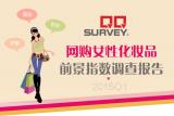 QQSurvey����Ů�Ի�ױƷǰ��ָ�����鱨��_2015Q1
