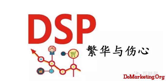 DSP的繁华和伤心