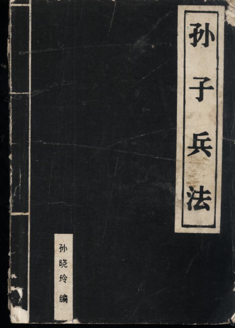 B2B销售的艺术：看《孙子兵法》的古老智慧如何帮助你快速落单