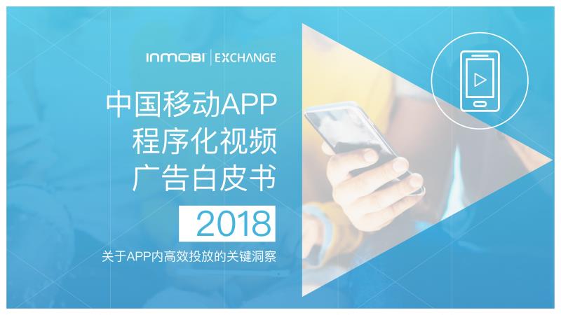 InMobi2018йƶAPPƵƤ顷 ۽ЧͶ