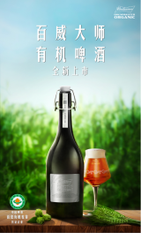 前瞻布局有机啤酒赛道，百威中国首款有机啤酒重磅上市